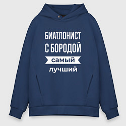 Толстовка оверсайз мужская Биатлонист с бородой, цвет: тёмно-синий