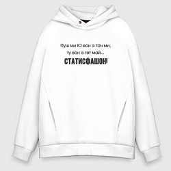 Толстовка оверсайз мужская Статисфакшон satisfaction, цвет: белый