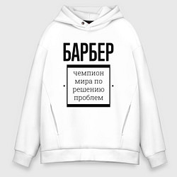 Толстовка оверсайз мужская Барбер чемпион, цвет: белый