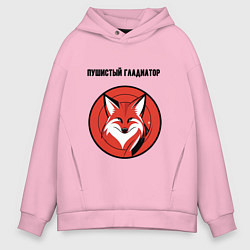 Толстовка оверсайз мужская Пушистый гладиатор, цвет: светло-розовый