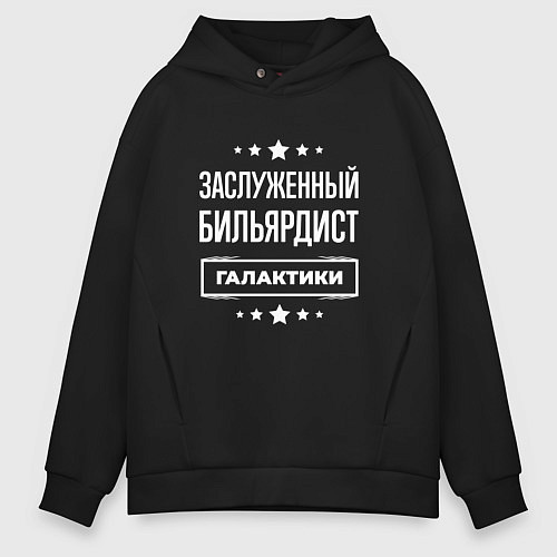 Мужское худи оверсайз Заслуженный бильярдист / Черный – фото 1