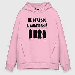 Толстовка оверсайз мужская Не старый а ламповый, цвет: светло-розовый