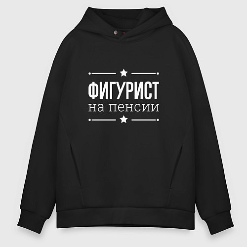 Мужское худи оверсайз Фигурист - на пенсии / Черный – фото 1