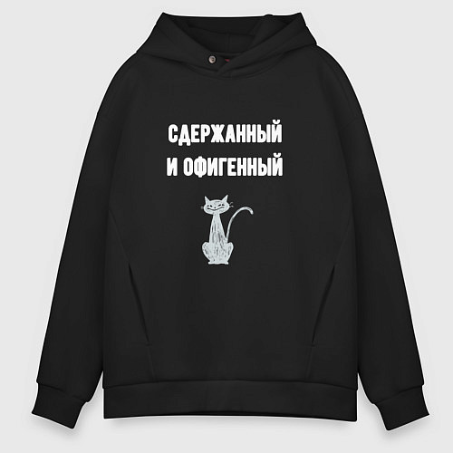 Мужское худи оверсайз Сдержанный и офигенный / Черный – фото 1