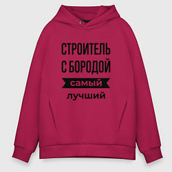 Толстовка оверсайз мужская Строитель с бородой лучший, цвет: маджента