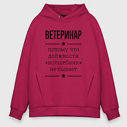 Толстовка оверсайз мужская Ветеринар должность волшебник, цвет: маджента