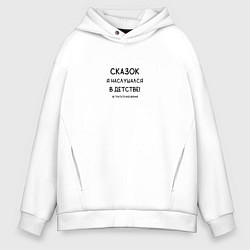 Толстовка оверсайз мужская Когда устал от сказочниц, цвет: белый