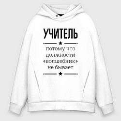Толстовка оверсайз мужская Учитель должность волшебник, цвет: белый
