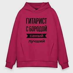 Толстовка оверсайз мужская Гитарист с бородой лучший, цвет: маджента