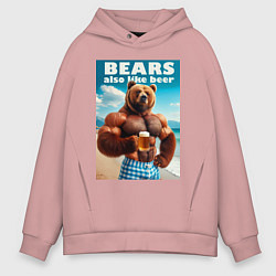 Толстовка оверсайз мужская Bear also like beer - slogan, цвет: пыльно-розовый