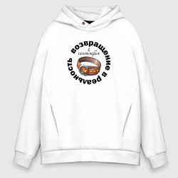 Толстовка оверсайз мужская 1 сентября возвращение в реальность, цвет: белый