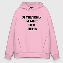 Толстовка оверсайз мужская Надпись: я тюлень и мне все лень, цвет: светло-розовый