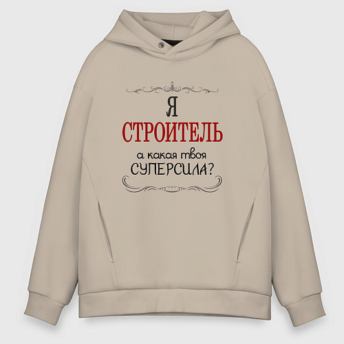 Мужское худи оверсайз Я строитель, а какая твоя суперсила / Миндальный – фото 1