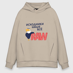 Толстовка оверсайз мужская Исходники наше всё raw, цвет: миндальный