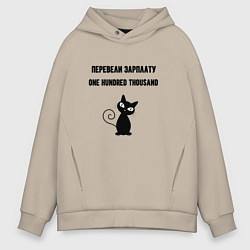 Толстовка оверсайз мужская Перевели зарплату, цвет: миндальный
