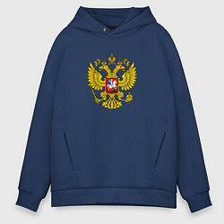 Толстовка оверсайз мужская Герб РФ главный, цвет: тёмно-синий