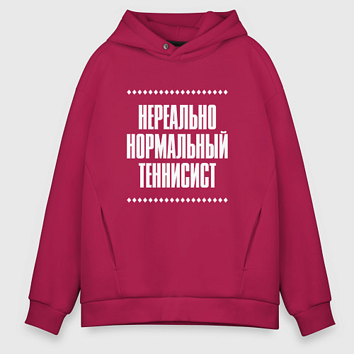 Мужское худи оверсайз Нормальный теннисист нереально / Маджента – фото 1