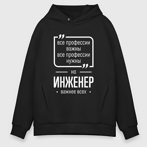 Мужское худи оверсайз Инженер нужнее всех / Черный – фото 1