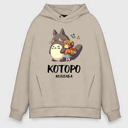 Толстовка оверсайз мужская Кот и Тоторо - коллаба, цвет: миндальный