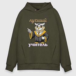 Толстовка оверсайз мужская Лучший учитель этой профессии, цвет: хаки
