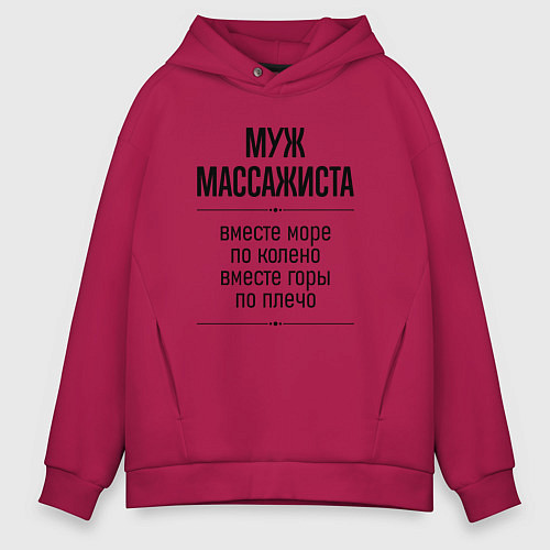 Мужское худи оверсайз Муж массажиста море по колено / Маджента – фото 1