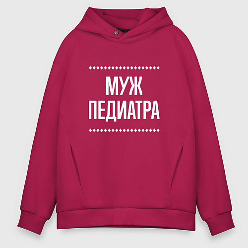 Мужское худи оверсайз Муж педиатра на темном / Маджента – фото 1