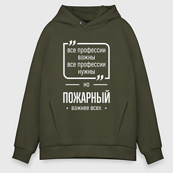 Толстовка оверсайз мужская Пожарный нужнее всех, цвет: хаки