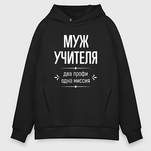 Мужское худи оверсайз Муж учителя одна миссия / Черный – фото 1