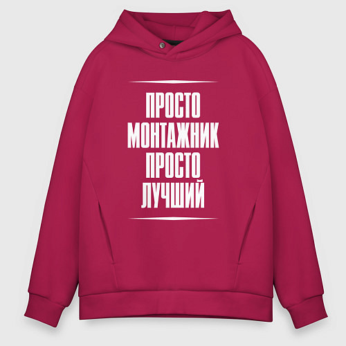 Мужское худи оверсайз Просто монтажник просто лучший / Маджента – фото 1