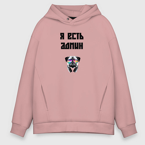 Мужское худи оверсайз Я есть админ / Пыльно-розовый – фото 1