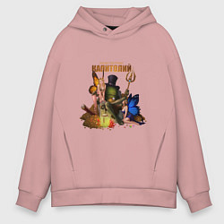 Толстовка оверсайз мужская Капитолий - Сэр Троглодит, цвет: пыльно-розовый