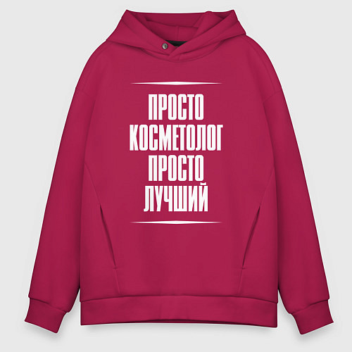 Мужское худи оверсайз Просто косметолог просто лучший / Маджента – фото 1