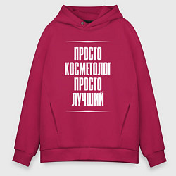 Толстовка оверсайз мужская Просто косметолог просто лучший, цвет: маджента