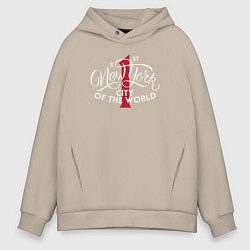 Толстовка оверсайз мужская Нью-Йорк первый город в мире, цвет: миндальный