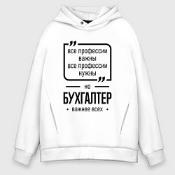 Толстовка оверсайз мужская Бухгалтер важнее всех, цвет: белый
