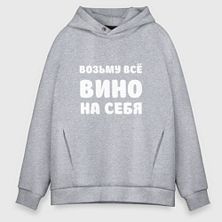 Толстовка оверсайз мужская Возьму всё вино на себя белая, цвет: меланж