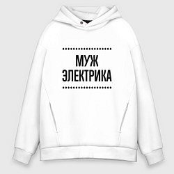 Толстовка оверсайз мужская Муж электрика на светлом, цвет: белый