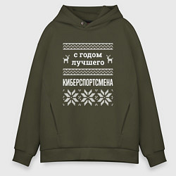 Толстовка оверсайз мужская С годом Киберспортсмена, цвет: хаки