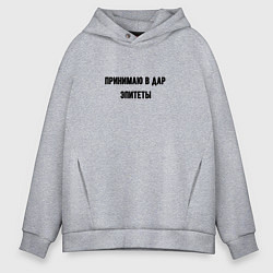 Толстовка оверсайз мужская Принимаю в дар эпитеты, цвет: меланж