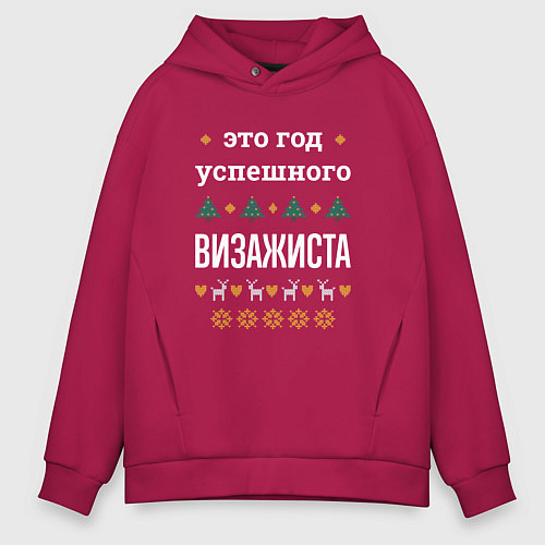 Мужское худи оверсайз Год успешного Визажиста / Маджента – фото 1