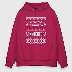 Толстовка оверсайз мужская С годом Архитектора, цвет: маджента