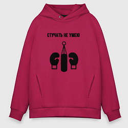 Толстовка оверсайз мужская Стучать не умею - бокс, цвет: маджента
