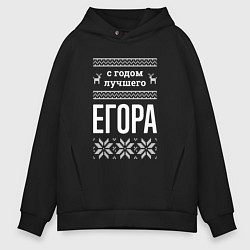 Толстовка оверсайз мужская С годом Егора, цвет: черный