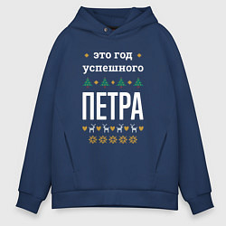 Толстовка оверсайз мужская Год успешного Петра, цвет: тёмно-синий