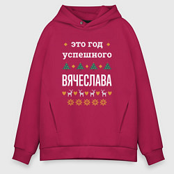 Толстовка оверсайз мужская Год успешного Вячеслава, цвет: маджента