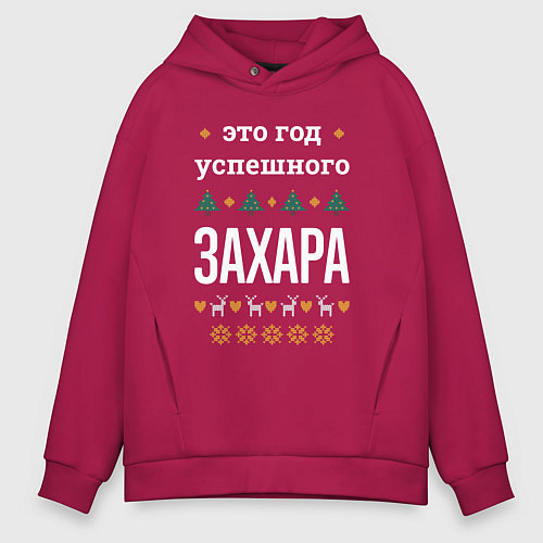 Мужское худи оверсайз Год успешного Захара / Маджента – фото 1