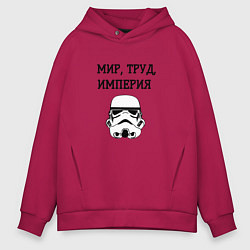 Толстовка оверсайз мужская Мир труд империя, цвет: маджента