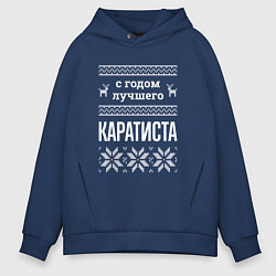 Толстовка оверсайз мужская С годом каратиста, цвет: тёмно-синий