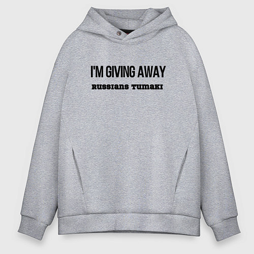 Мужское худи оверсайз Раздаю русские тумаки / Меланж – фото 1