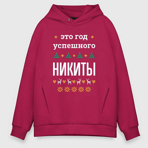 Мужское худи оверсайз Год успешного Никиты / Маджента – фото 1